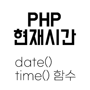 PHP 현재시간 함수