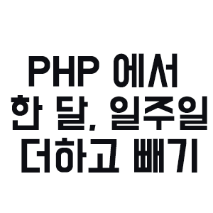 PHP 한 달 연산